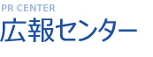 広報センター